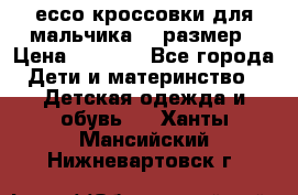 ессо кроссовки для мальчика 28 размер › Цена ­ 2 000 - Все города Дети и материнство » Детская одежда и обувь   . Ханты-Мансийский,Нижневартовск г.